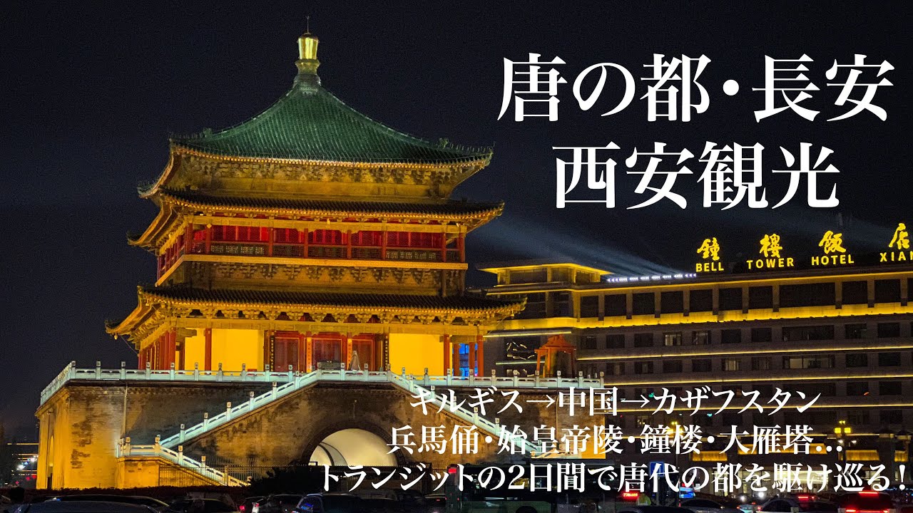 【中国】唐の都、西安(長安)を観光！兵馬俑・始皇帝陵・大雁塔から最新中国茶カフェまでトランジットの2日間で駆け巡る！