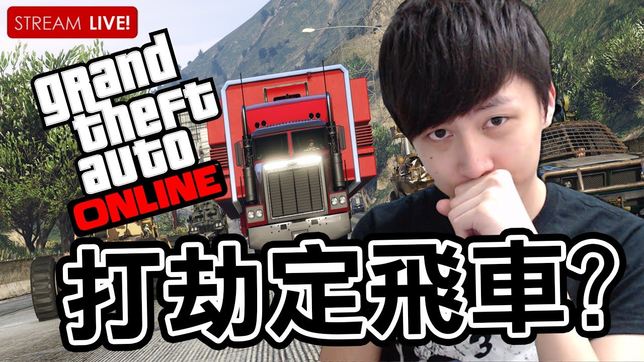 克服恐懼症！｜Grand Theft Auto Online (PC) w/Jason HIDY 細B 秋本[Hins Live]