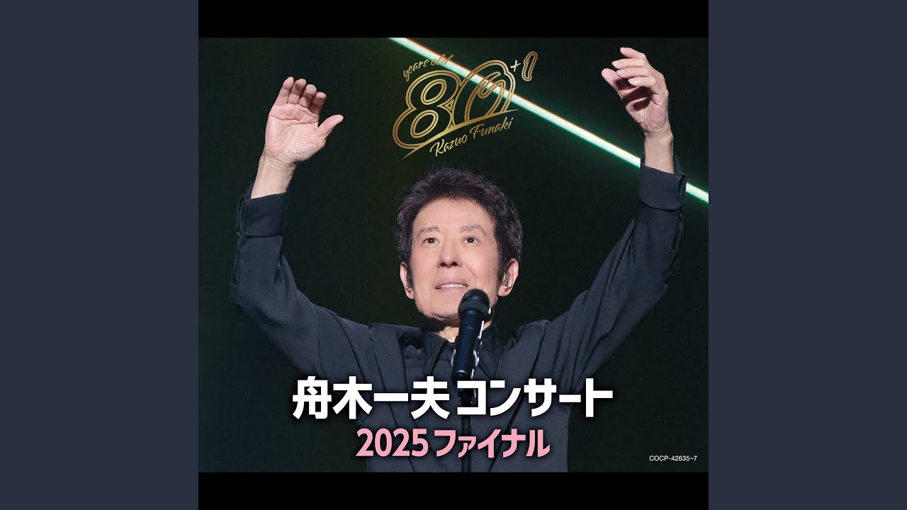 湖愁（東京国際フォーラム 2025 Live）