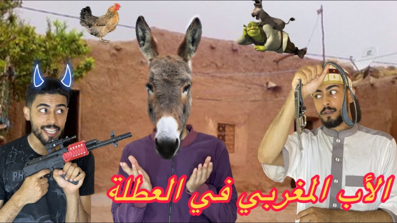 الأب المغربي فاش كيشوفك كالس