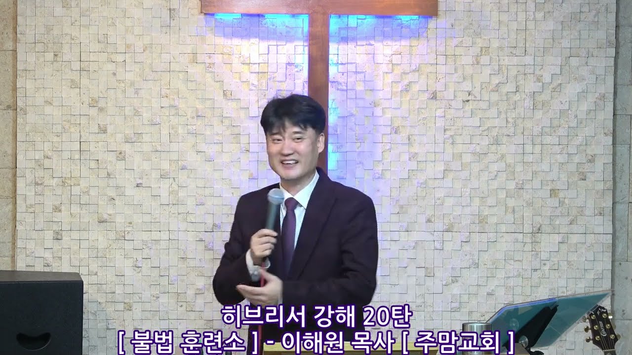 히브리서강해20탄[불법 훈련소]-이해원목사[주맘교회]