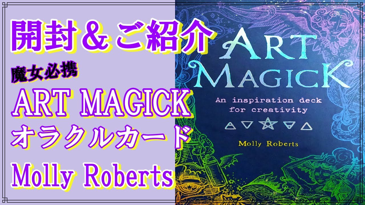 【開封動画】ART MAGICK🔮アートマジック オラクルカード🔮Molly Roberts✨魔女✨