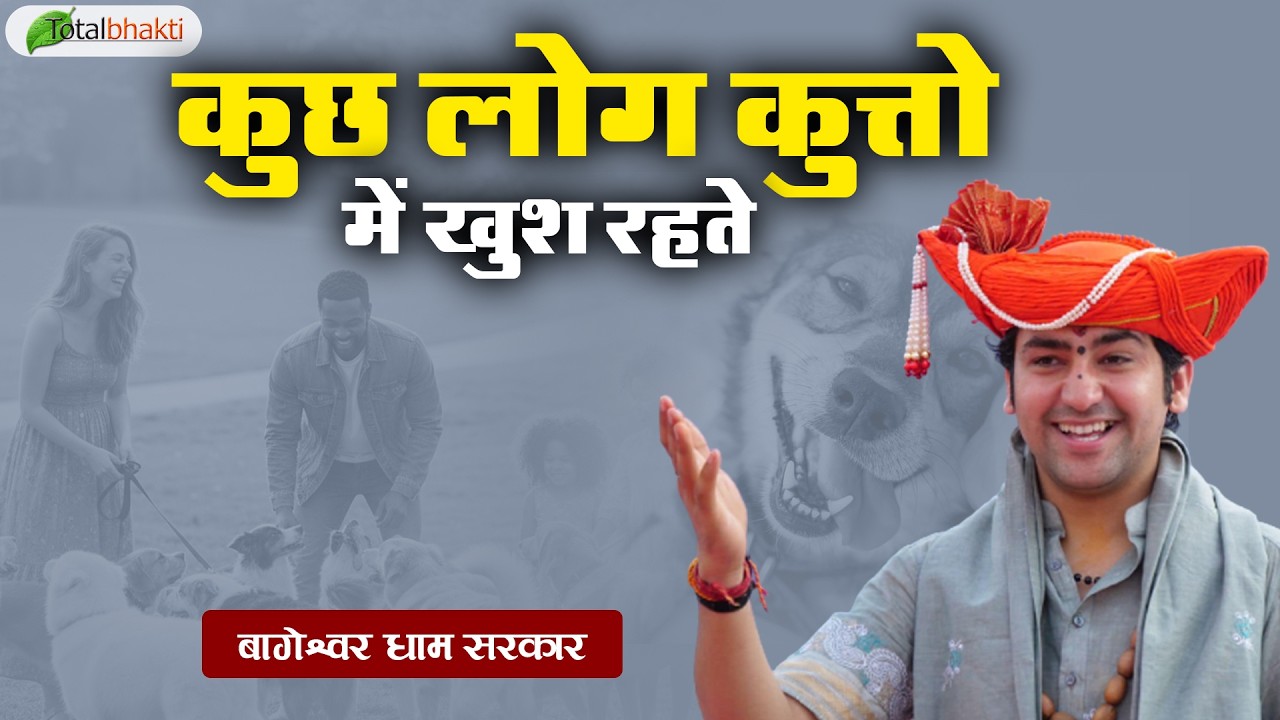 कुछ लोग कुत्तो में खुश रहते | Pravachan | Bageshwar Dham Sarkar | Bhiwandi | Total Bhakti