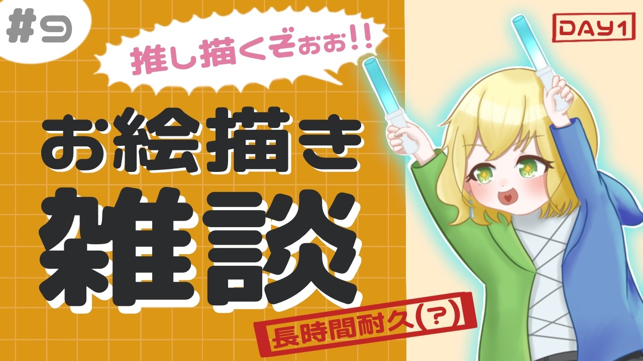 【作業】お絵描き雑談#9 |推しフェスだぁぁぁ！！！！！！
