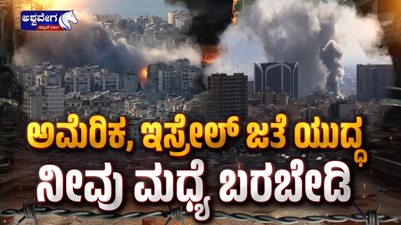 ಅಮೆರಿಕ, ಇಸ್ರೇಲ್‌ ಜತೆ ಯುದ್ಧ ನೀವು ಮಧ್ಯೆ ಬರಬೇಡಿ  | IRAN WAR WARNING! - Ashwavega News
