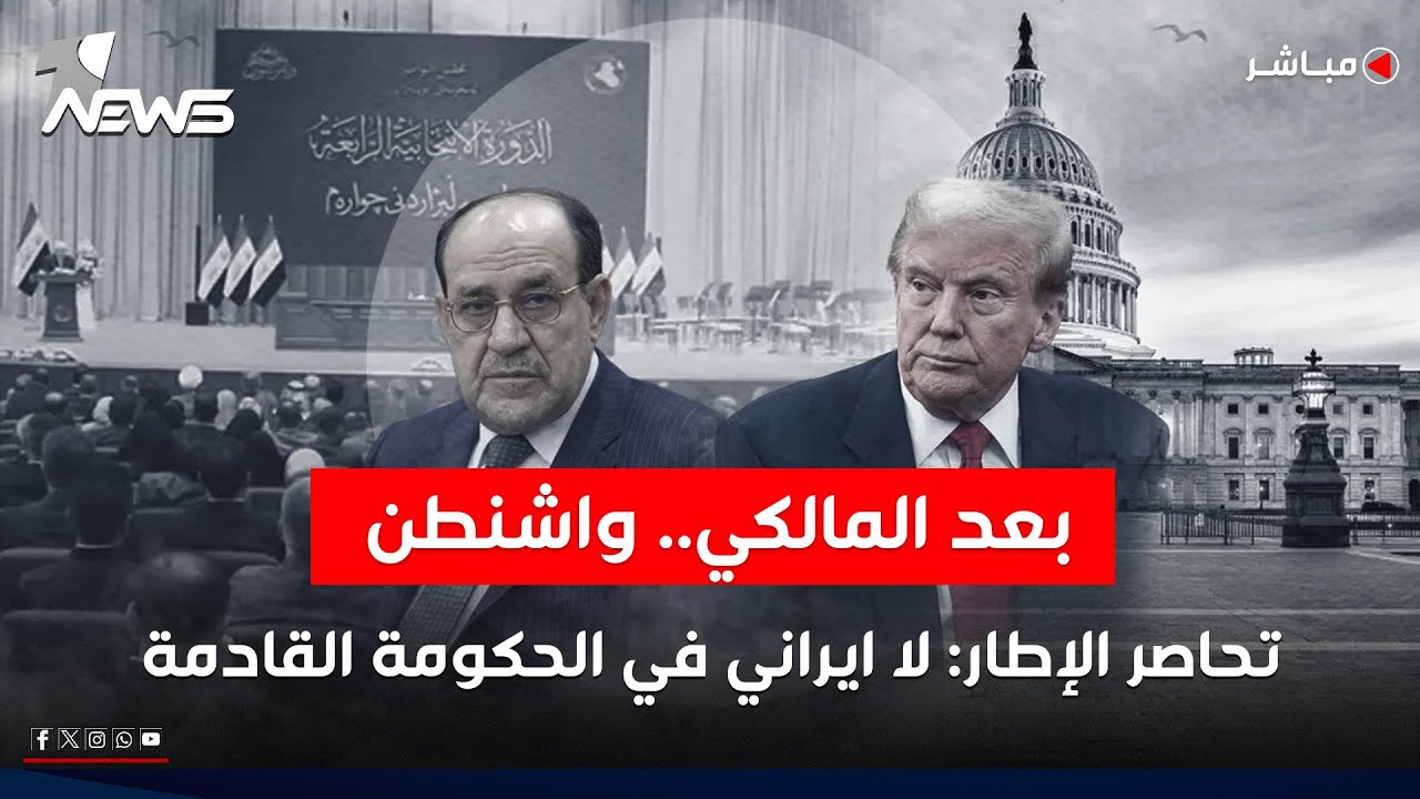 بعد المالكي.. واشنطن تحاصر الإطار: لا ايراني في الحكومة القادمة | اخبار السادسة 2026/1/31