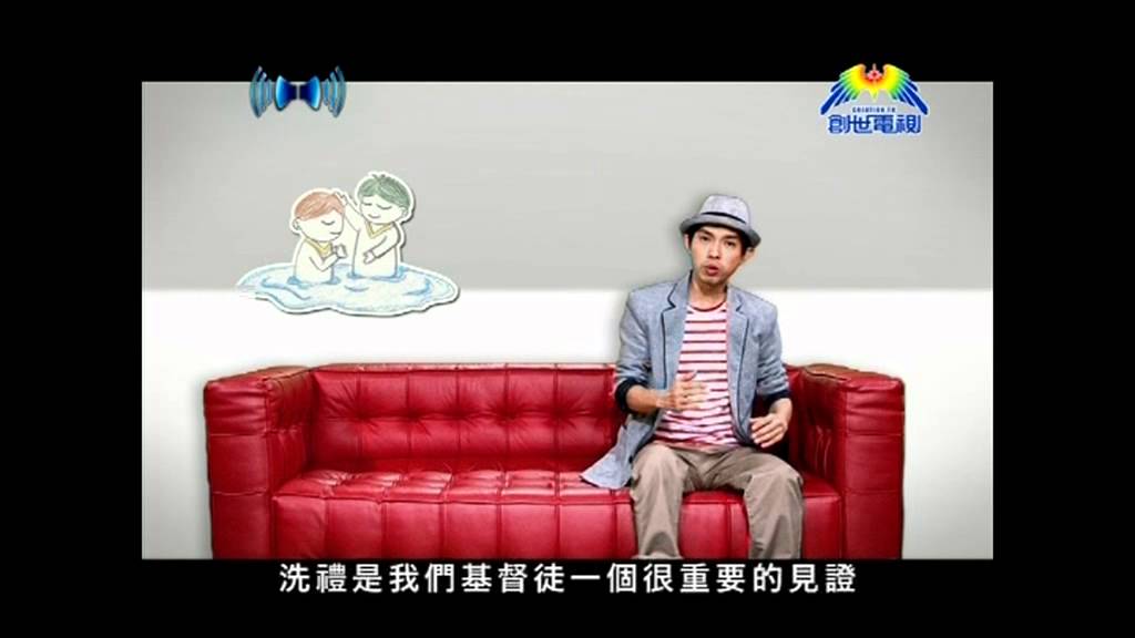 《信仰無添加2》第四集：基督徒是否一定要洗禮呢?