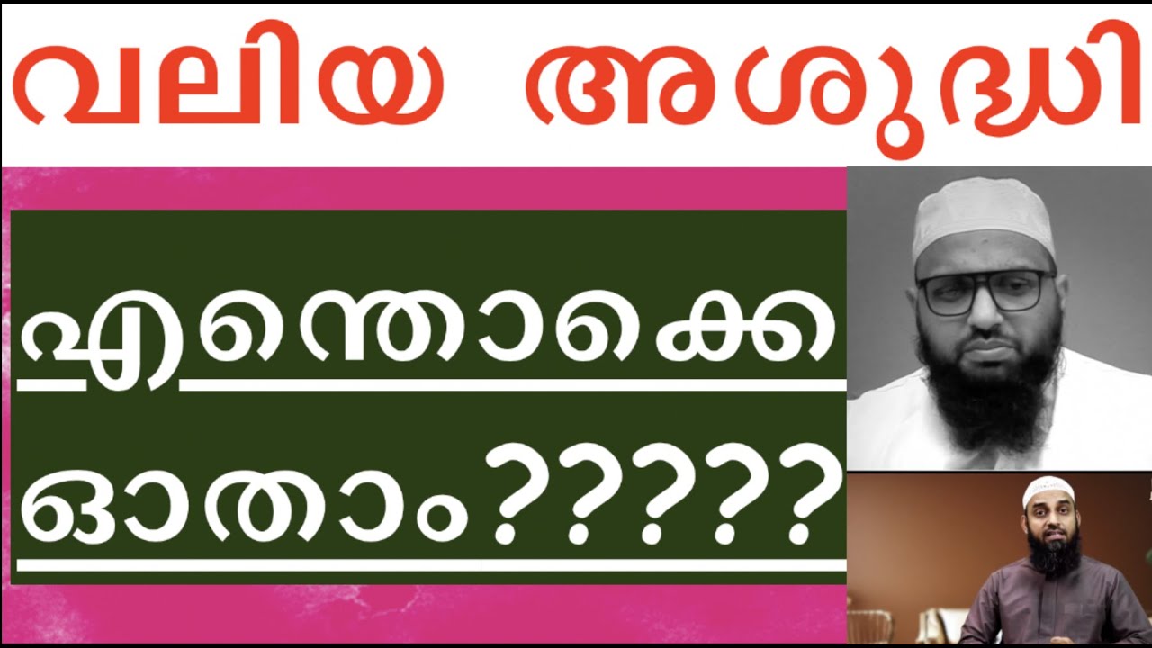 വലിയ അശുദ്ധിയിൽ എന്തൊക്കെ ഓതാം SIRAJ BALUSSERY VS AMEEN MAHE - HEALTHY DEBATE