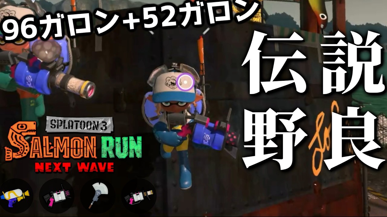 96ガロンと52ガロンの取り違えにご注意を！シューター3本は強いのか？【スプラトゥーン3/サーモンランNEXTWAVE】