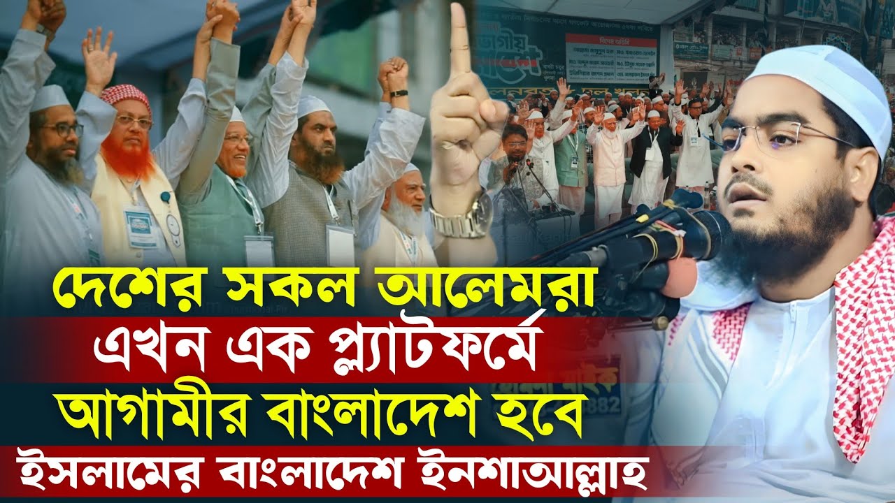 দেশের সকল আলেমরা এখন এক প্ল্যাটফর্মে আগামীর বাংলাদেশ হবে ইসলামের বাংলাদেশ | Hafizur Rahman Siddiq...