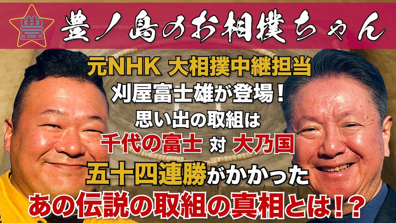 #52「元大相撲中継担当アナウンサー 刈屋富士雄」（前編）