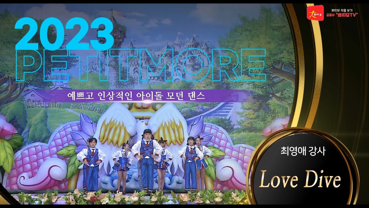 2023 쁘띠모  - Love Dive ; 러브다이브 (아이브 IVE)  [ 예쁘고 인상적인 아이돌 모던 댄스 ] #학예회 #학예발표회