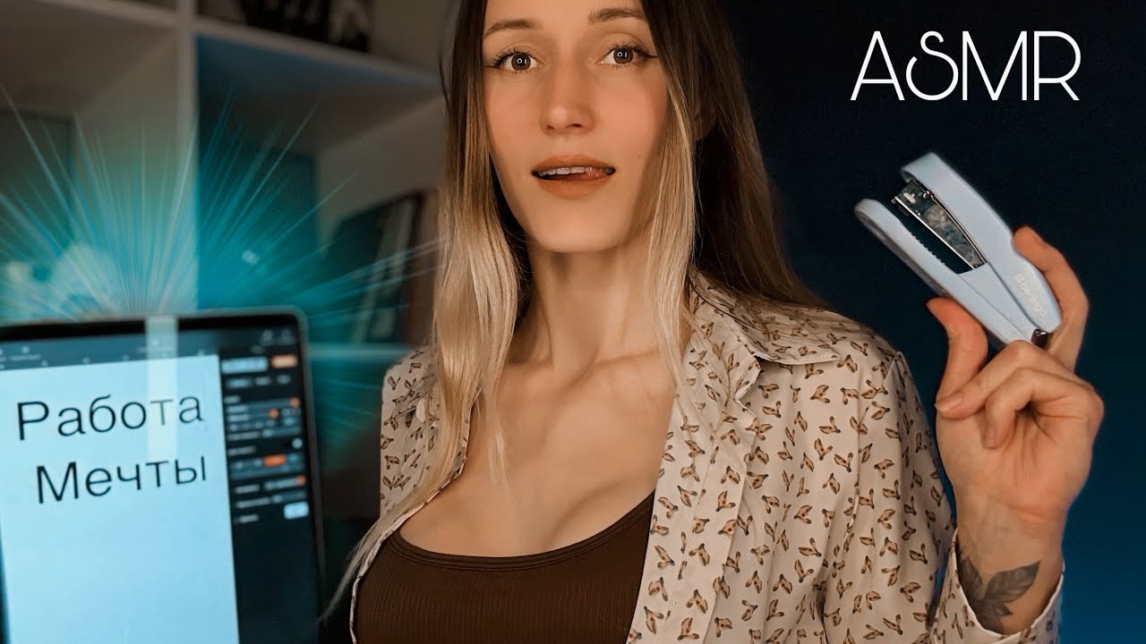 АСМР 😏 ПРОЙДИ СОБЕСЕДОВАНИЕ и УСТРОЙСЯ НА РАБОТУ МЕЧТЫ | тест | осмотр | беседа ❤️‍🔥