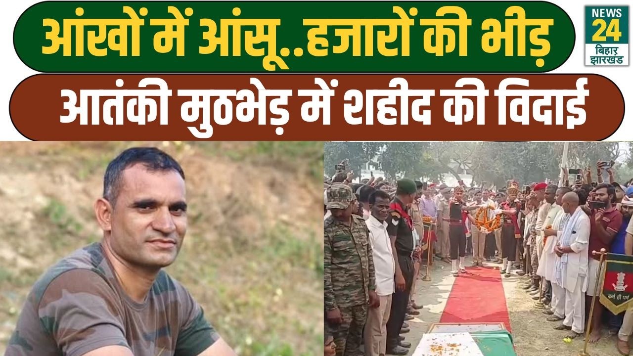 Shaheed Jawan: Kashmir में आतंकियों से भिड़ते हुए शहीद हुआ जवान, इस तरह दी अंतिम विदाई