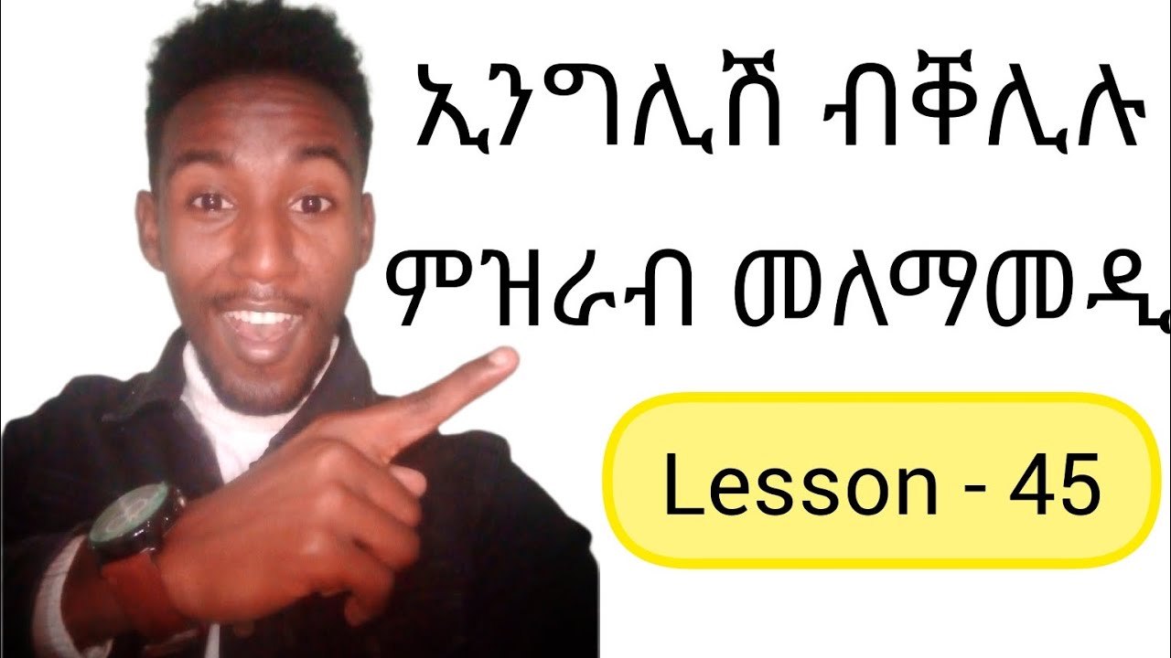 'English' ብቐሊሉ ምዝራብ መለማመዲ ትምህርቲ ንኹሉ||Lesson - 45||Learn Tigrigna||Speak English Easily||