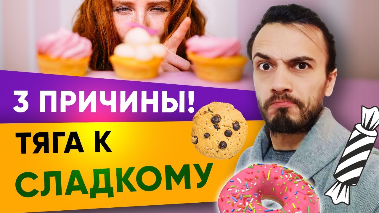Тяга к сладкому причины. Как избавиться от тяги к сладкому | Диетолог Андрей Никифоров 12+