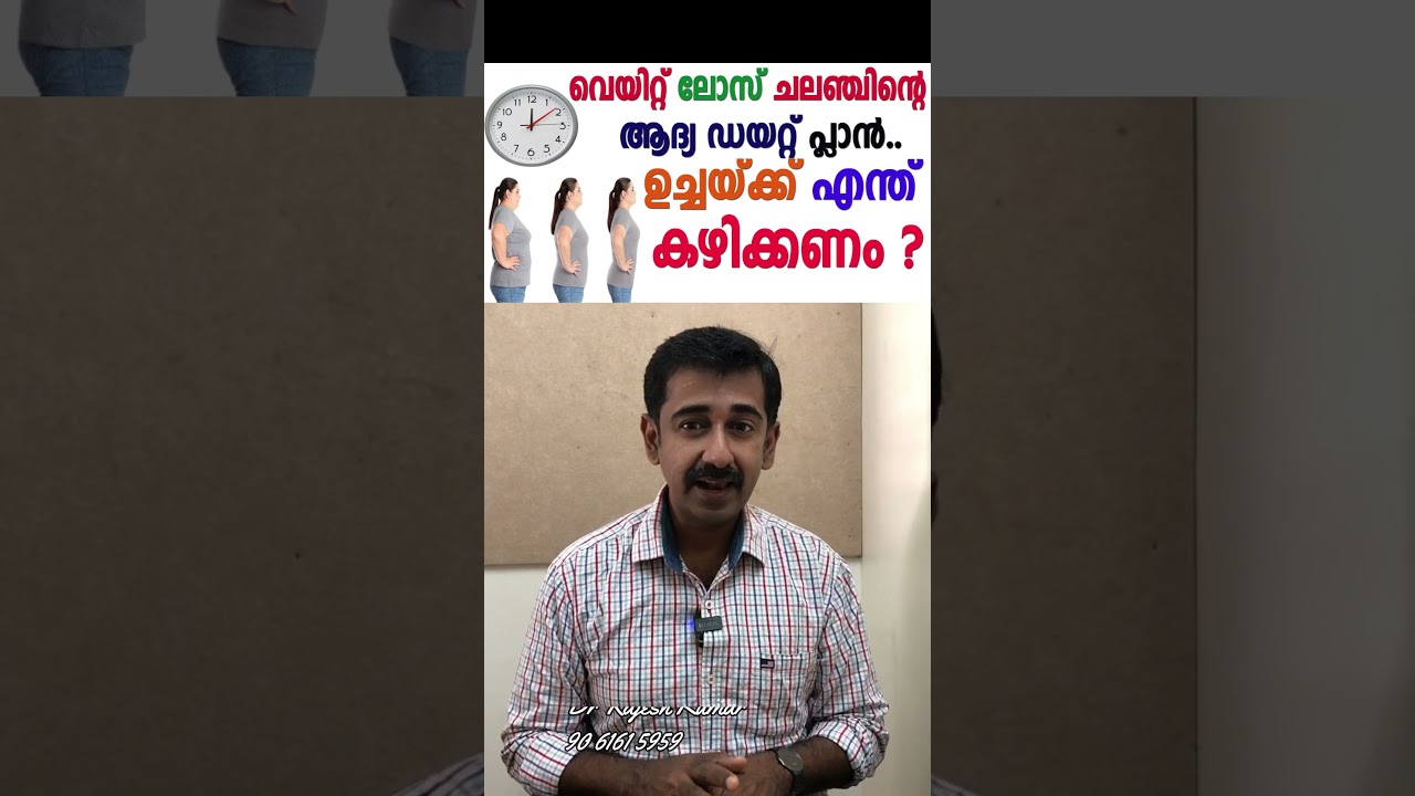 വെയിറ്റ് ലോസ് ചലഞ്ചിന്റെ ആദ്യ ഡയറ്റ് പ്ലാൻ... ഉച്ചയ്ക്ക് എന്ത് കഴിക്കണം ?