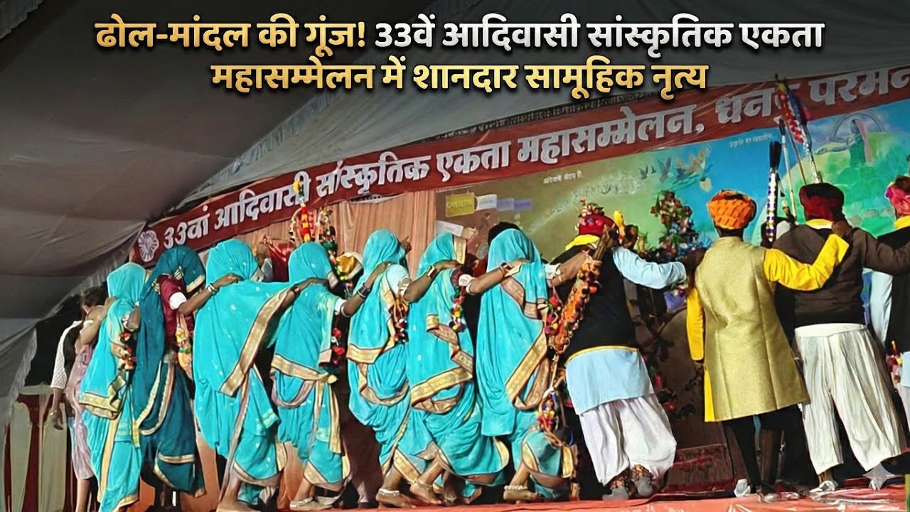 ढोल-मांडल की गूंज!  33वें आदिवासी सांस्कृतिक एकता महासम्मेलन में शानदार सामूहिक नृत्य