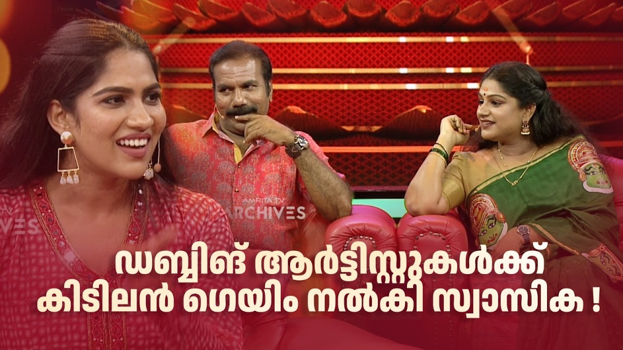 ഡബ്ബിങ് ആര്‍ട്ടിസ്റ്റുകൾക്ക് കിടിലൻ ഗെയിം നൽകി സ്വാസിക! | #amritatvarchives #redcarpet #game