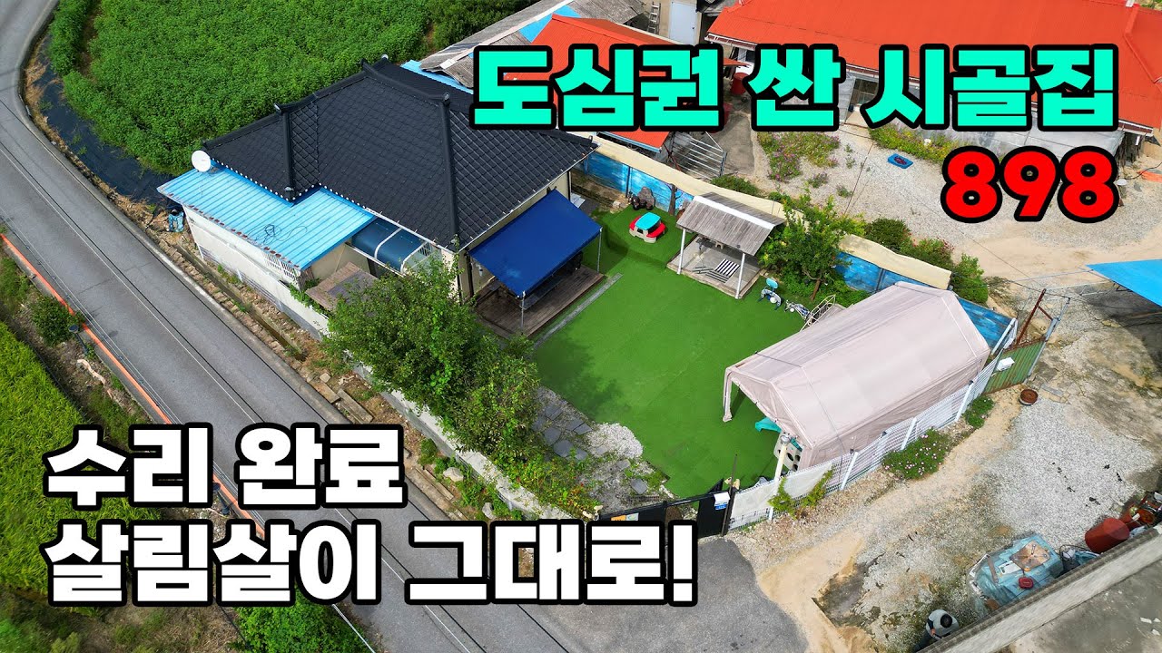 수리 완료 모든집기 포함! 도심권 착한 가격 시골집 매매 - 충남 논산시 위치 백문부동산 문소장