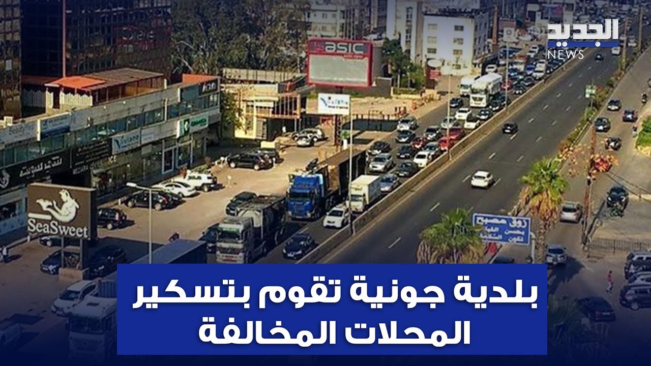 بلدية جونية تقوم بتسكير المحلات المخالفة على طول الاوتوستراد