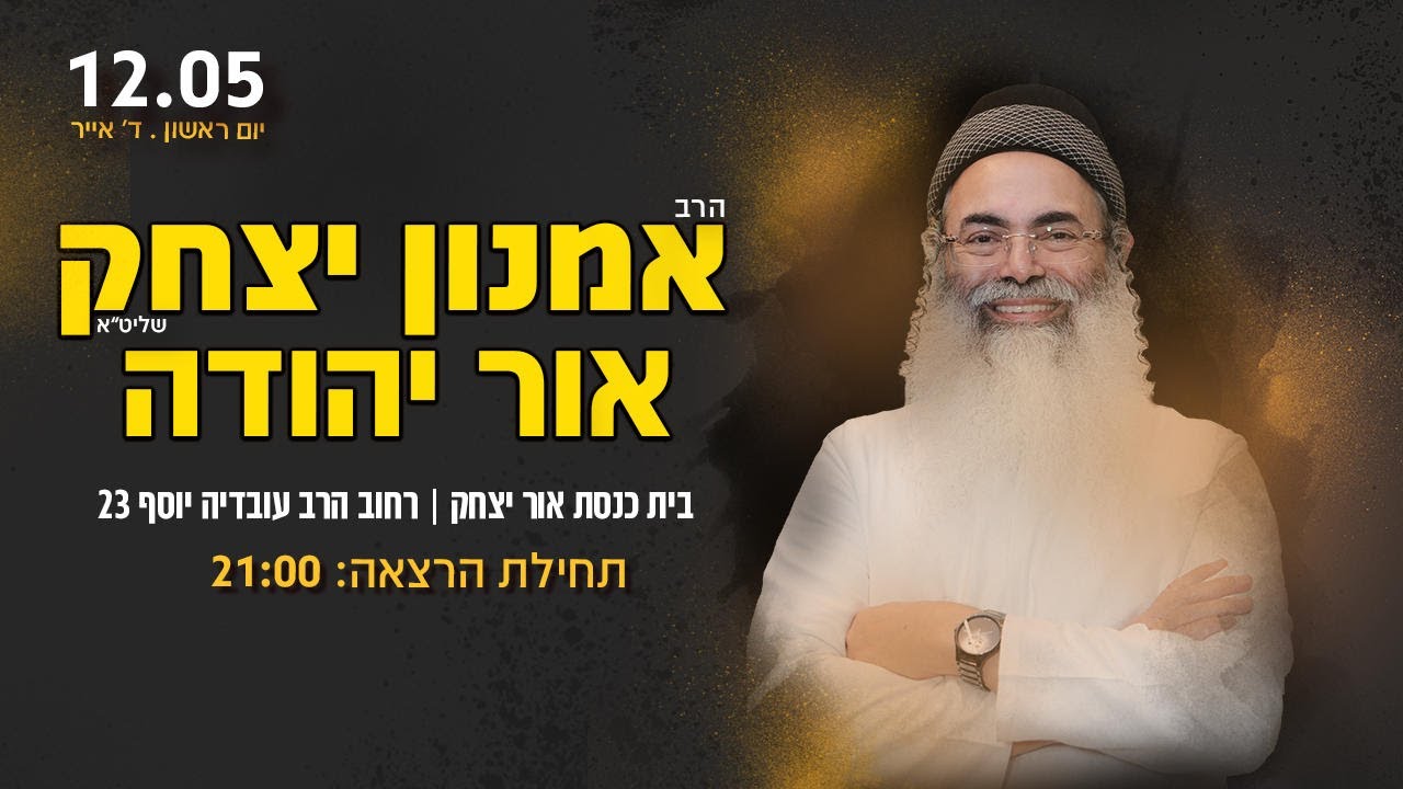שידור חי • הרצאתו של הרב אמנון יצחק שליט