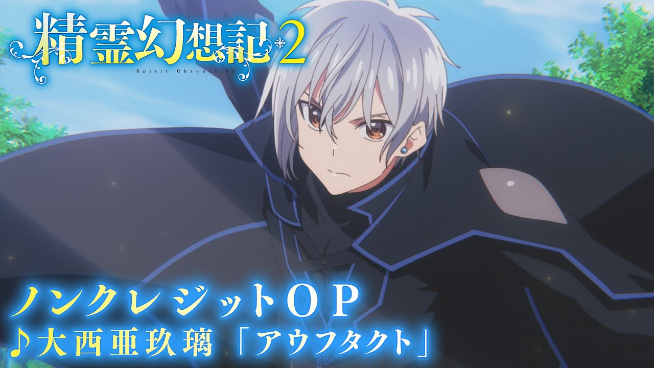 TVアニメ『精霊幻想記2』ノンクレジットオープニングムービー　♪オープニングテーマ：大西亜玖璃「アウフタクト」