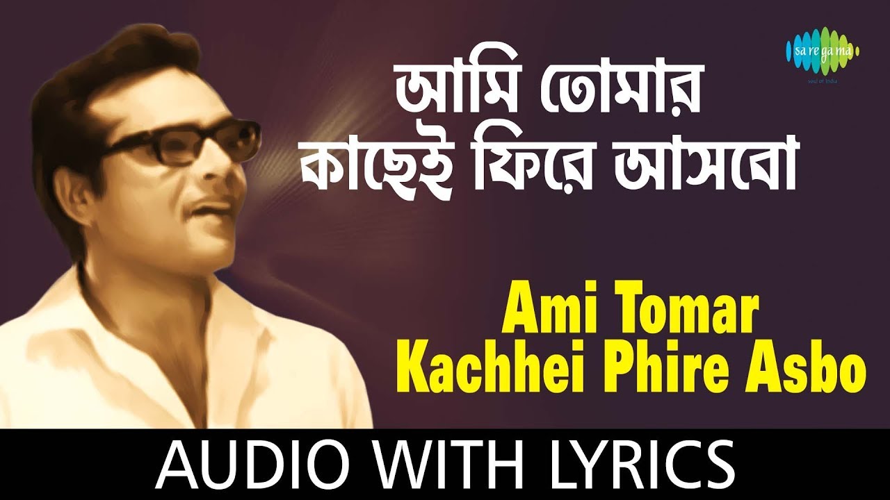 Tomar Kachhei Phire Aasbo with lyrics | Baluchari | Shyamal Mitra | HD Song