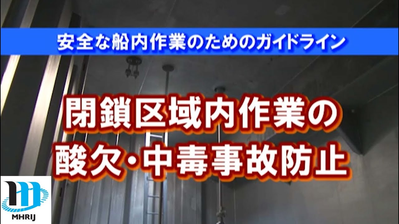 安全な船内作業のためのガイドライン～閉鎖区域内作業の酸欠・中毒事故防止～