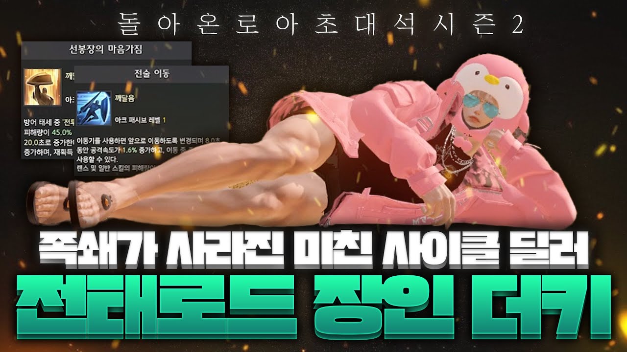 🛡️앞 대쉬도 생기고, 배쉬 족쇄 사라진 미친딜러🛡️전투 태세 워로드 장인 등장!(w_Thekey님)[로아초대석 시즌2]