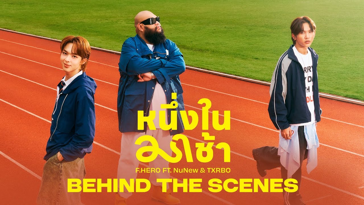 F.HERO Ft. NuNew x Txrbo - หนึ่งในมาช้า [ Behind The Scene ]