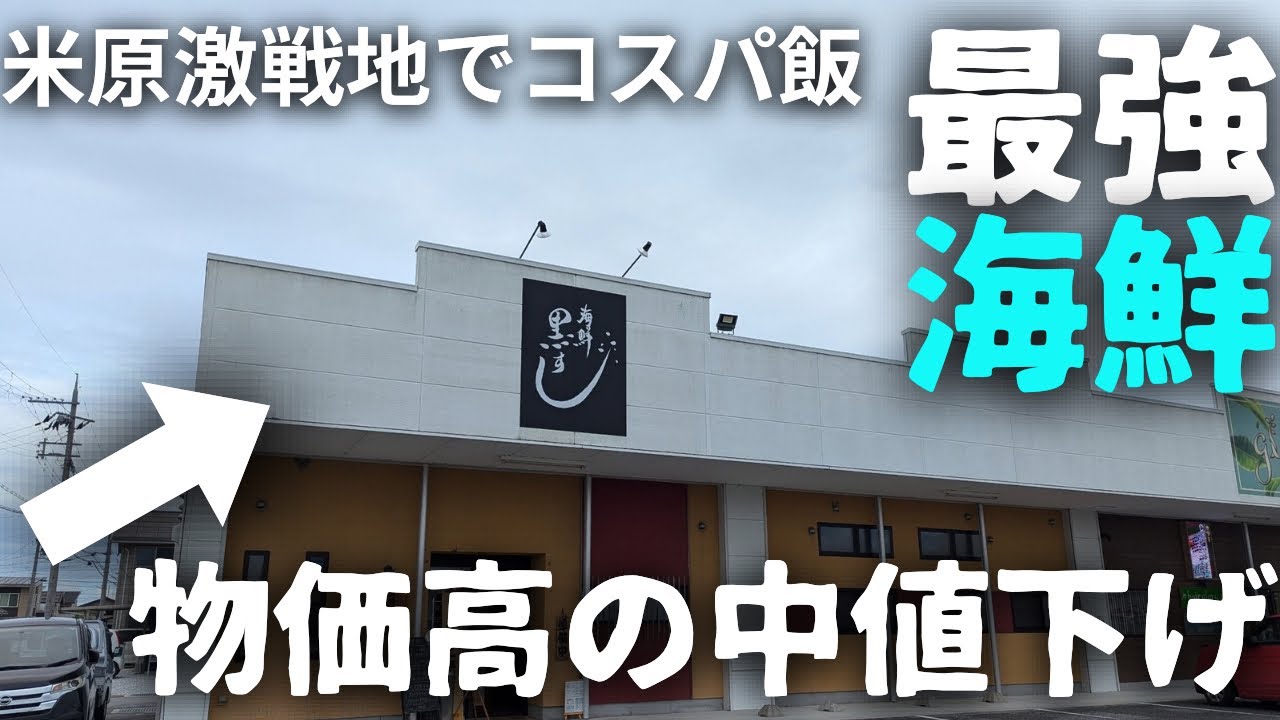 滋賀県米原市　激戦地で怒涛の値下げも！？コスパ最強海鮮定食！
