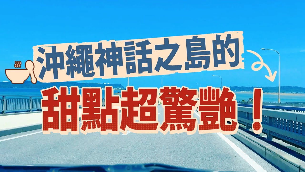 【沖繩自由行】海中道路一日遊！探訪神話起源之地浜比嘉島＋在地人氣甜點必吃推薦