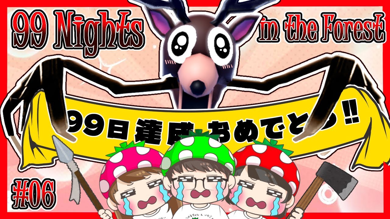 【99 Nights in the Forest⑥】ついに念願の99日達成…！？視聴者さんのアドバイスで危険な森で何日間生き延びれる！？　ROBLOX
