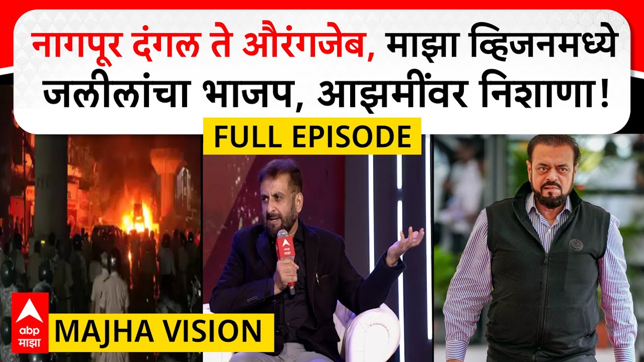 Imtiaz Jaleel Majha Vision| नागपूर दंगल ते औरंगजेब, माझा व्हिजनमध्ये जलीलांचा भाजप, आझमींवर निशाणा
