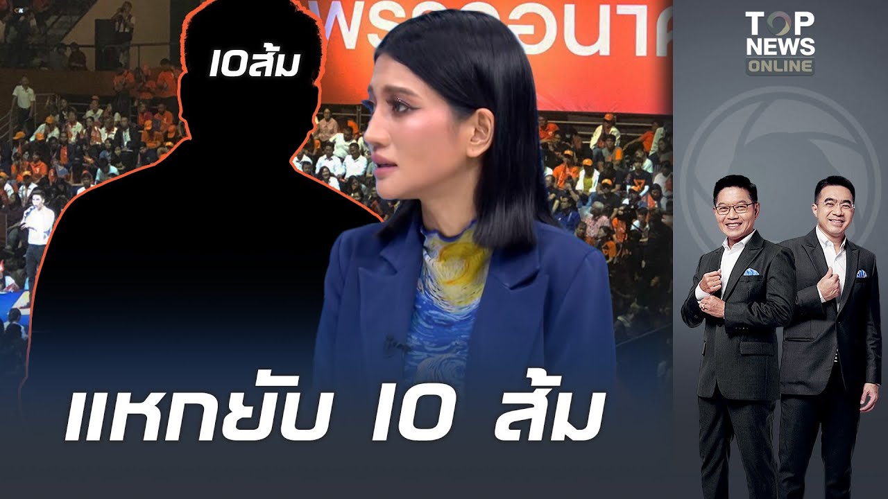 ส้มแฉกันยับ 