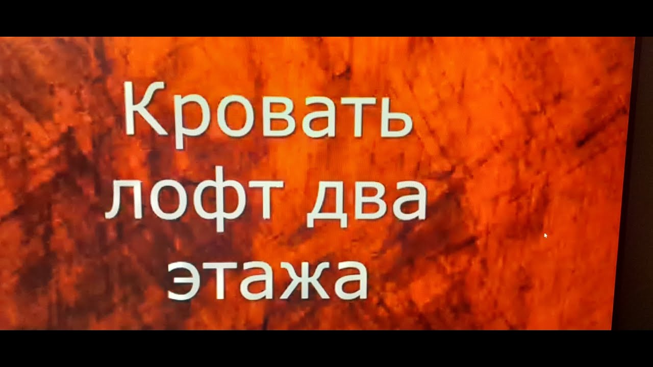 Кровать чердак лофт своими руками!!!