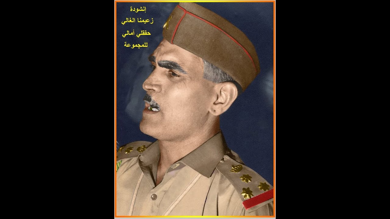 إنشودة زعيمنا الغالي حققلي امالي - المجموعة