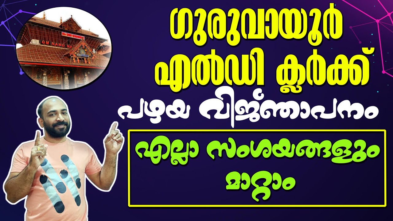 GURUVAYUR DEVASWOM LDC OLD NOTIFICATION || പഴയ വിജ്ഞാപന പ്രകാരം യോഗ്യത || പ്രായം || എല്ലാമറിയാം  ||