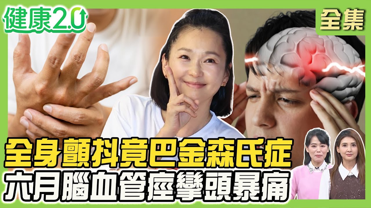全身顫抖竟是巴金森氏症！健走杖運動改善肢體僵硬！六月腦血管痙攣頭暴痛！天冷易顏面神經麻痺嘴歪、流口水是警訊！健康2.0 20251206【完整版】#陳欣湄#韋汝#鄔定宇#郭健中#陳潮宗#劉怡里#林秋香