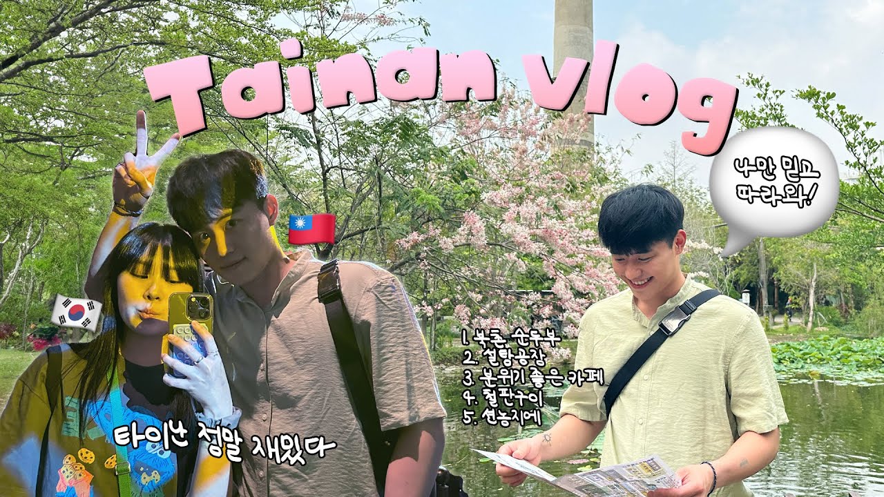 한국 대만 국제커플 🇰🇷🇹🇼 | 까불이 대만 가이드랑 타이난 옛 설탕공장 🏭 십고문화촌 구경한 날 브이로그 🌿
