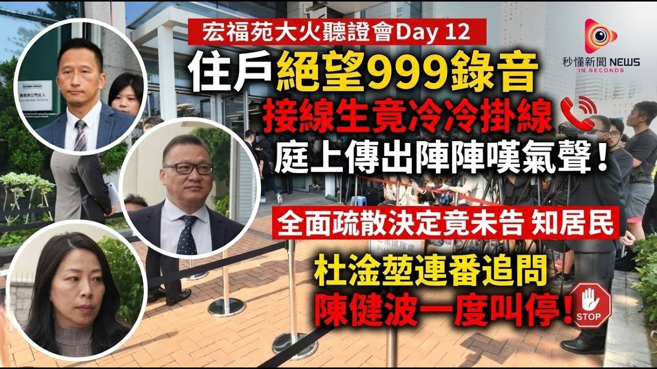 【秒懂港聞】宏福苑聽證會Day12震撼曝光：住戶絕望999錄音 ，接線生竟冷冷掛線！ 庭上傳出陣陣嘆氣聲！ 全面疏散決定竟未告知居民，杜淦堃連番追問 ，陳健波一度叫停！#秒懂新聞 #宏福苑 #聽證會