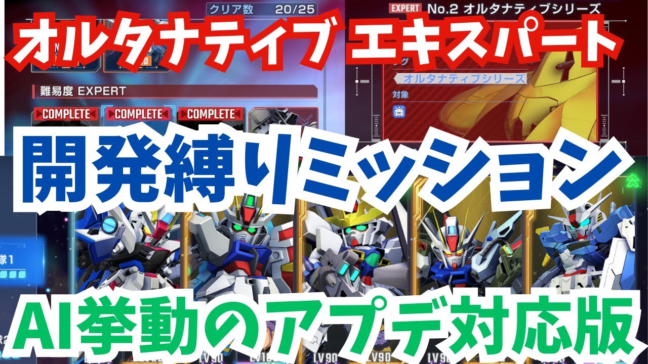 【Gジェネ】AIの挙動変化に対応！開発縛りミッションかんたんクリア編成！エターナルロードオルタナティブエキスパート簡単攻略【SDガンダム ジージェネレーション エターナル】