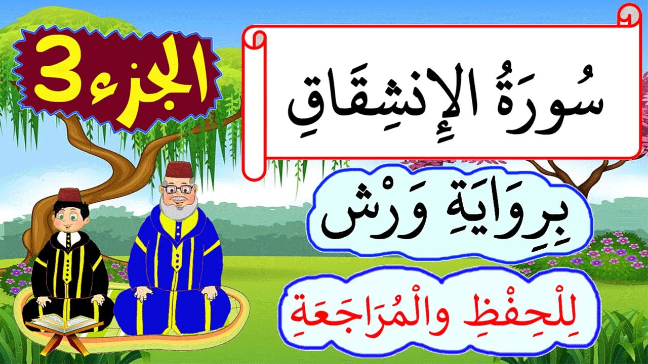 سورة الإنشقاق برواية ورش مكررة للحفظ والمراجعة -  الجزء3