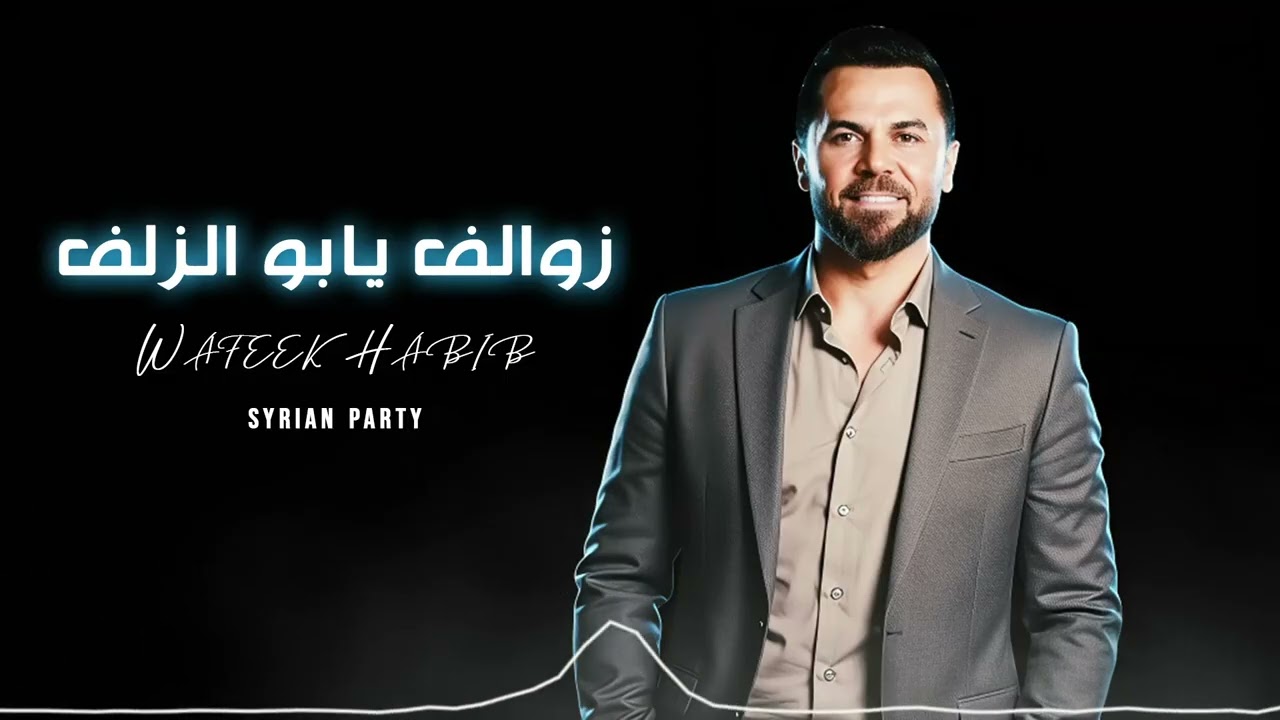 زوالف يا بو الزلف | وفيق حبيب 2025 🎶🔥 | Wafeek Habib – Zwalef Yabo El Zalf