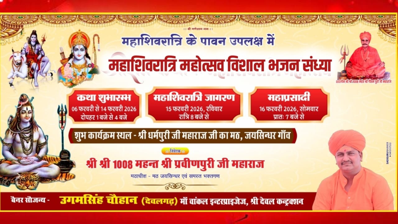 Live ~ महाशिवरात्री के पावन उपलक्ष में विशाल भजन संध्या जयसिंधर