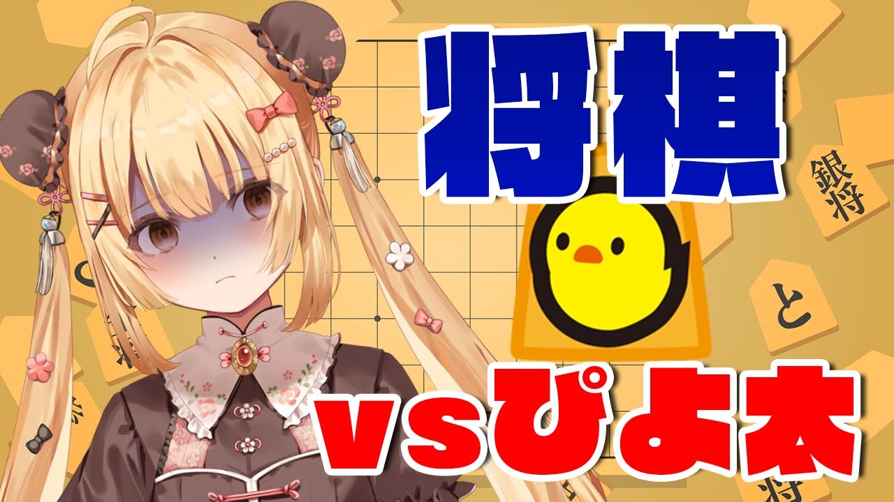 【将棋3日目】ライバルはぴよ太、お前だ！！！！！🫵🏼 ぴよ将棋【因幡はねる / ななしいんく】