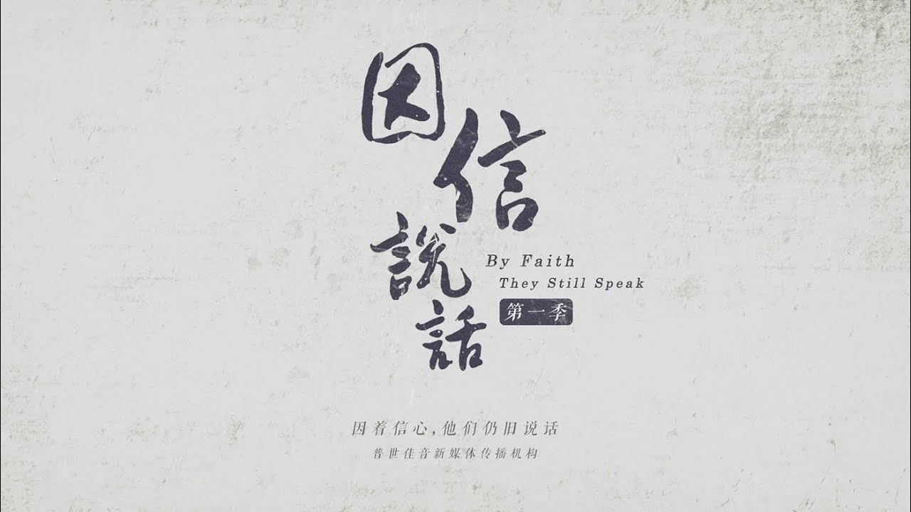 《因信說話》第四集：戴德生寫給母親的信