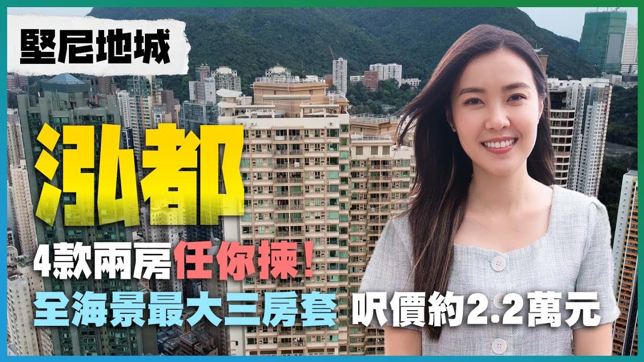 堅尼地城 泓都｜4款兩房任你揀！｜全海景最大三房套 呎價約2.2萬元｜附近用地將會大變天⁉️
