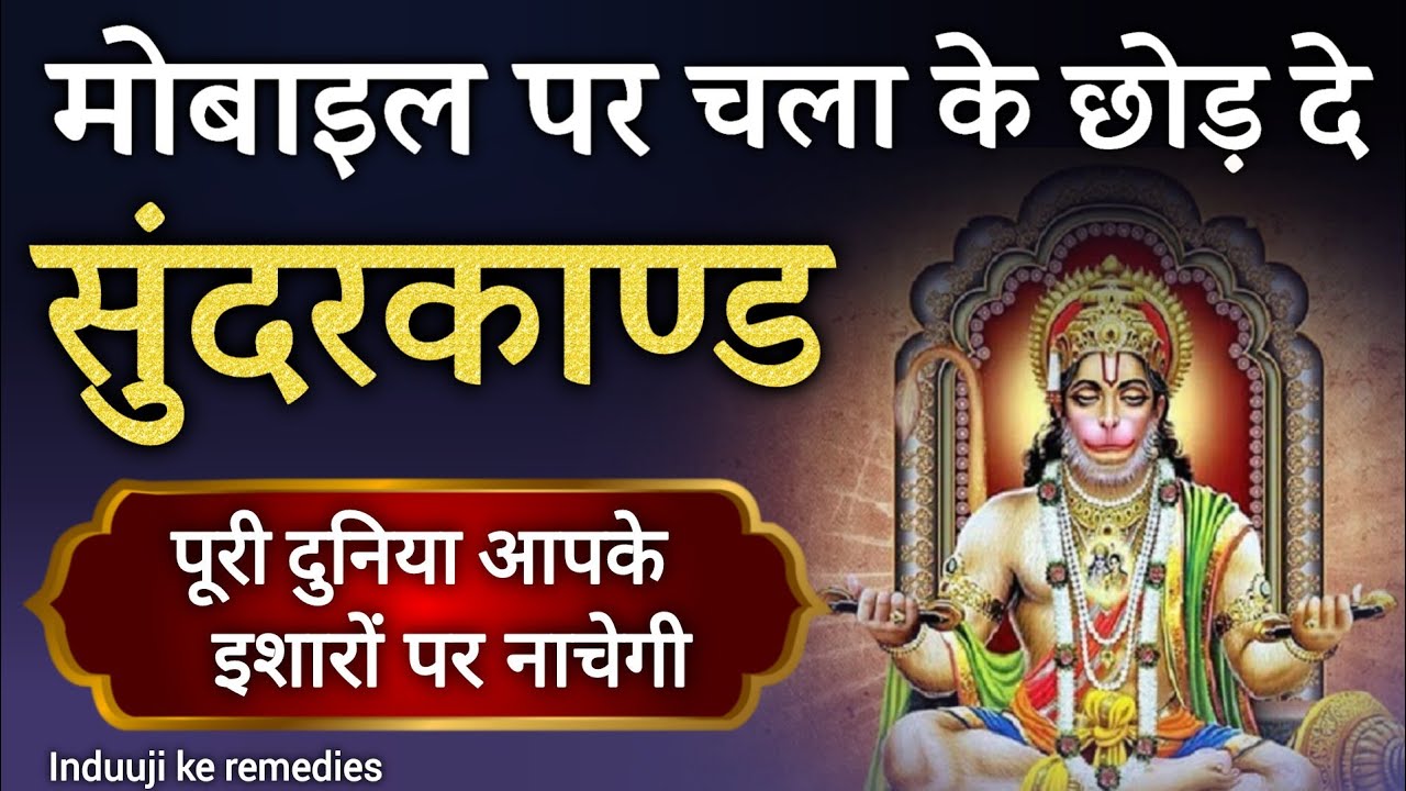 केवल 9 मिनट घर में सुन्दरकाण्ड चलाकर रख देना र्कज,बीमारी खत्म और होगी वर्षा धन की